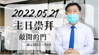 2022.05.21 新竹純福音主日崇拜_【主日證道】敞開的門│ 張漢業 牧師
