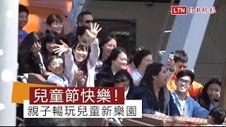 兒童節快樂！親子暢玩兒童新樂園