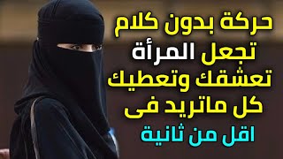 حركه بدون كلام لو فعلتها تجذب اى امرأه فى الحال مهما كانت تكرهك ! جربها بنفسك