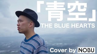 青空 / THE BLUE HEARTS / Cover by NOBU