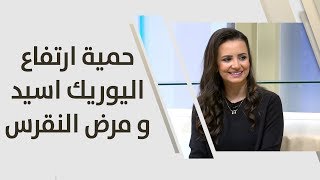 حمية ارتفاع اليوريك اسيد و مرض النقرس - ربى مشربش - تغذية