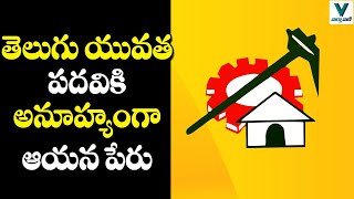 తెలుగు యువత పదవికి అనూహ్యంగా ఆయన పేరు | Telugu Yuvatha President | Telugu News | Vaartha Vaani