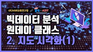 [빅데이터 분석 원데이 클래스 - 기초반] 2.지도 시각화(1)