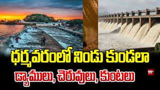 ధర్మవరంలో నిండు కుండలా డ్యాములు, చెరువులు, కుంటలు Heavy Rains In dharmavaram | 99Tv