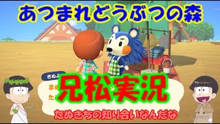 【おそ松さん偽実況】「あつまれどうぶつの森」始めました！　今回は兄松実況です。