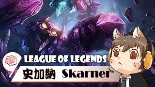 【懶貓】史加納 Skarner [3] 這遊戲好難玩啊! 這就是所謂中路的差距吧 (/Д`)~ﾟ｡ 2016/08/03