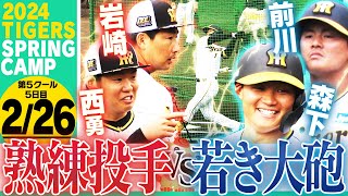 【2月26日沖縄キャンプ】ベテラン投手vs若きの大砲候補！西勇輝＆岩崎が今キャンプ初実戦！森下＆前川がサク越え！岡田監督がベンチで気になったものとは！？阪神応援番組「虎バン」ABCテレビ公式チャンネル