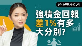 程美段Kiwi ｜強積金回報差1%可以有多大分別？#MPF