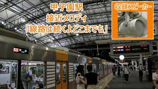 【通常時】阪神電車 甲子園駅 接近メロディ「線路は続くよどこまでも」