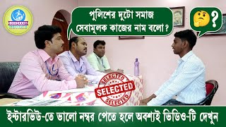 আরো অন্যান্য চাকরি থাকতে পুলিশের চাকরি কেন ?║পশ্চিমবঙ্গ পুলিশ মক্ ইন্টারভিউ║Mock no - 08