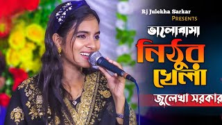 ঈদ ধামাকা/ভালোবাসা নিঠুর খেলা/জুলেখা সরকার eid special song 2024/Julekha Sarkar