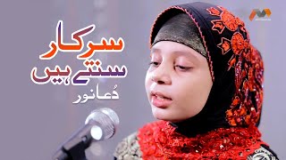 Dua Noor Beautiful Naat | Sarkar Sunte Hain | Rabi Ul Awal Naat