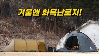 겨울캠핑 | 화목난로 개시 | 노르텐트 걈8 | 힐레베르그 케론4GT | 캠프인디오 | 애견동반캠핑장 | 가족캠핑