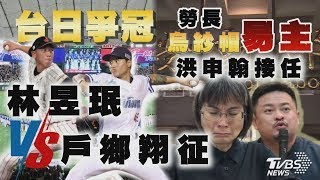 【世界棒球12強】台日爭冠 林昱珉vs.戶鄉翔征 勞長烏紗帽易主 洪申翰接任｜十點不一樣 20241123