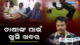 ଭଦ୍ରକରେ ପିଏମ କିଷାନ ସମ୍ମାନ ନିଧିର ୧୭ ତମ କିସ୍ତି ପ୍ରଦାନ | METRO TV ODISHA ||