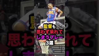 監督も思わず呆れてしまうプレー3選　#nba #バスケ