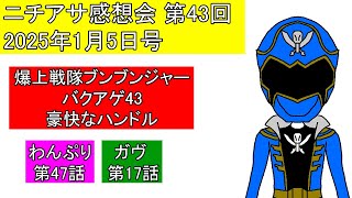 【ニチアサ感想会】第43回[2025年1月5日号]裏切りの射士郎!ゴーカイブルー登場!【わんぷり(47)・ガヴ(17)・ブンブンジャー(43)】