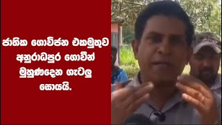 ජාතික ගොවිජන එකමුතුව අනුරාධපුර ගොවීන්  මුහුණදෙන ගැටලු සොයයි