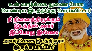 உன் வாழ்க்கை துணை போக வேண்டிய இடத்திற்கு போய்விட்டார் நீ நினைத்திருக்கும் இடத்தில் அவர் இப்போது