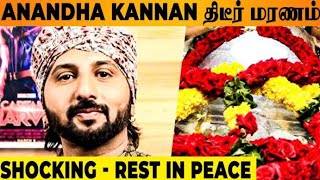 RIP ananda kannan |ananda kannan death | ananda kannan passed away