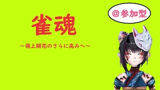 『雀魂』参加型配信　寝る前にまったり対局いかがでしょうか？