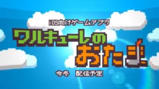 ワルキューレのおたま 紹介動画 [iOS\u0026Android向けゲームアプリ]