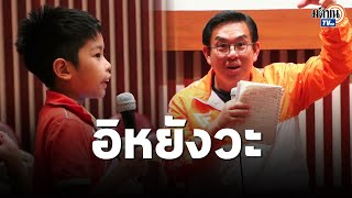 เยาวชนโอด ครูสอนให้เลือกเผด็จการที่มีคุณธรรม ถาม ‘วิโรจน์’ แก้การศึกษาอย่างไร : Matichon TV