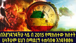 🔴በእያንዳዳችሁ ላይ በ 2015 የሚከሰተው ክስተት 👉 ሁላችሁም ይሀን በማድረግ ተጠባበቁ እንዳትፀፀቱ | Amarya Tube - S6 E6