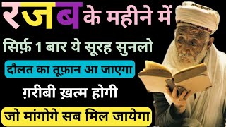 रजब के महीने में इस Surah को सुनलो Dua E rizq | Dua for money | Morning dua | Dua E hajat Surah Mulk