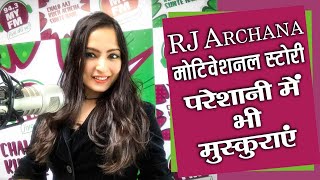 RJ Archana मोटिवेशनल स्टोरी - परेशानी में भी मुस्कराये | #MYFM #RJArchana