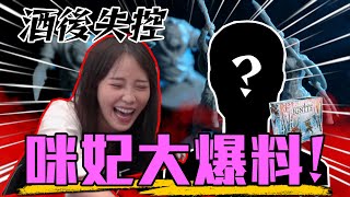 【酒醉桌遊】咪妃喝酒直接爆走? 瘋狂消費的一集 | Ignite | 超粒方 Feat. 咪妃、後撤步、Jason