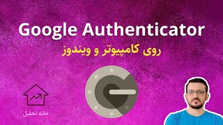 برای ویندوز و کامیپوتر Google Authenticator