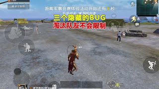 三个隐藏的BUG，淘汰队友不会限制