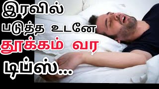 படுத்த உடனே தூக்கம் வர டிப்ஸ்//thookam Vara tips/how to sleep fast in Tamil/tips to get sleep fast