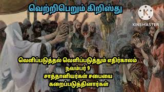 வெ.பெ.கி/வெளிப்படுத்தல் வெளிப்படுத்தும் எதிர்காலம் நவ 9 / சத்தானியர்கள் சபையை கறைப்படுத்தினார்கள்