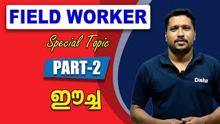 FIELD WORKER EXAM SPECIAL TOPIC PART-1 || ഈച്ച  || KERALA PSC || DISHA PSC