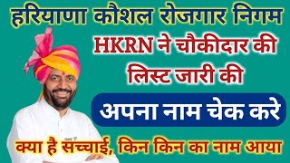 चौकीदार की लिस्ट जारी | क्या है सच्चाई | HKRN Shortlisted Message