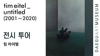 큐레이터 전시투어 《Tim eitel_untitled(2001-2020)》