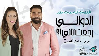 ما بعد عملية دوالي الخصية ! \ مع الدكتور اسامة غطاس