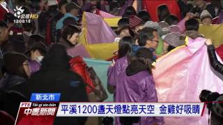 平溪1200盞天燈點亮天空 金雞好吸睛 20170212 公視中晝新聞