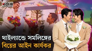 থাইল্যান্ডে সমলিঙ্গের বিয়ের আইন কার্যকর  | Marriage | Thailand News | Barta24