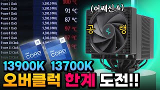 고성능 CPU 오버클럭 도전! (최상급 공랭)