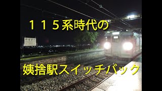 【前面展望】懐かしの１１５系篠ノ井線姨捨駅スイッチバック