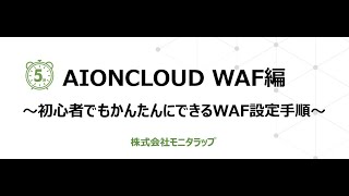 【初心者向け・字幕ON】５分でできるWAF初期設定