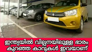 ഇന്ത്യയിൽ വില്പനയിലുള്ള ഏറ്റവും ഭാരം കുറഞ്ഞ കാറുകൾ ഇവയാണ്