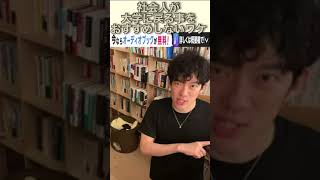 DaiGoが解説　　社会人が大学に戻る事をおすすめしないワケ