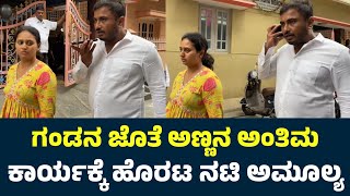 ಗಂಡನ ಜೊತೆ ಅಣ್ಣನ ಅಂತಿಮ ಕಾರ್ಯಕ್ಕೆ ಹೊರಟ ನಟಿ ಅಮೂಲ್ಯ| Actress Amulya Brother Deepak Death| Amulya Brother