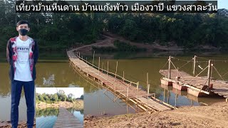 เทิ่ยวบ้านแก้งพร้าว บ้านหีนดาน//ບ້ານແກ້ງພ້າວ ບ້ານຫີນດານ