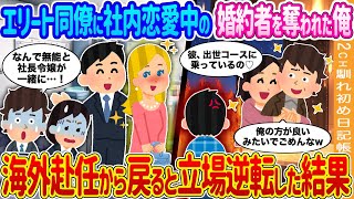 【2ch馴れ初め】エリート同僚に社内恋愛中の婚約者を奪われた俺→海外赴任から戻ると立場逆転した結果…【ゆっくり】