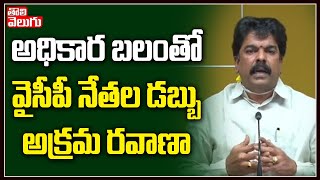 అధికార బలంతో వైసీపీ నేతల డబ్బు అక్రమ రవాణా | Bonda Uma Fires On YCP Leaders | Tolivelugu TV